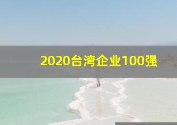 2020台湾企业100强