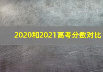 2020和2021高考分数对比