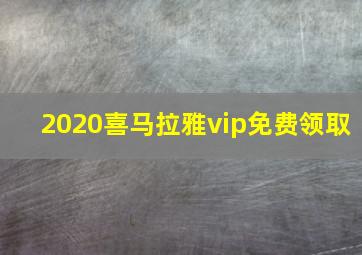 2020喜马拉雅vip免费领取