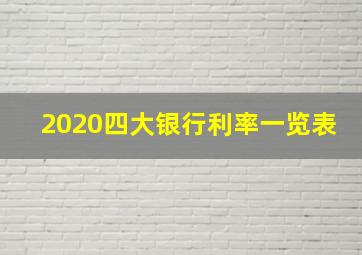 2020四大银行利率一览表