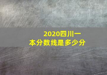 2020四川一本分数线是多少分