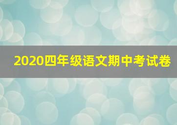 2020四年级语文期中考试卷