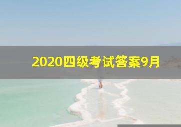 2020四级考试答案9月