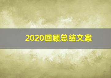 2020回顾总结文案