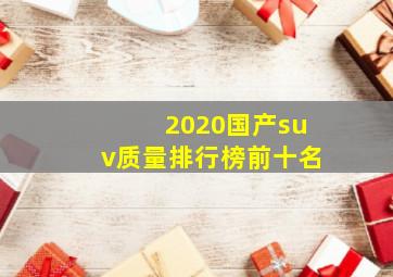 2020国产suv质量排行榜前十名