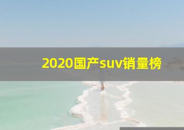 2020国产suv销量榜