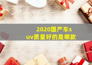 2020国产车suv质量好的是哪款