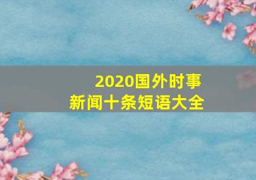 2020国外时事新闻十条短语大全