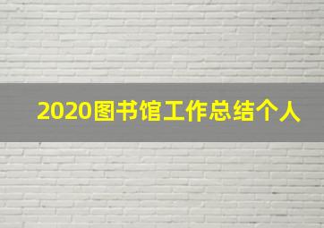 2020图书馆工作总结个人