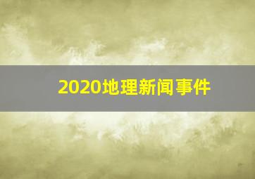 2020地理新闻事件