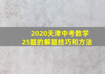 2020天津中考数学25题的解题技巧和方法