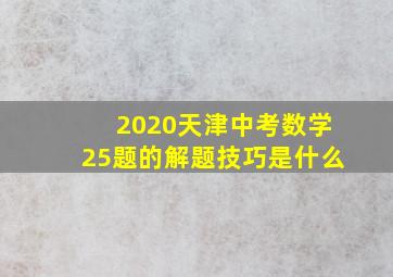 2020天津中考数学25题的解题技巧是什么