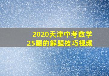 2020天津中考数学25题的解题技巧视频