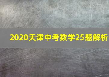 2020天津中考数学25题解析