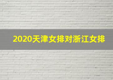 2020天津女排对浙江女排