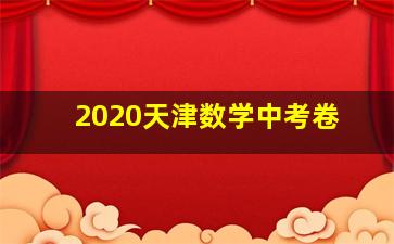 2020天津数学中考卷