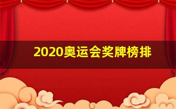 2020奥运会奖牌榜排