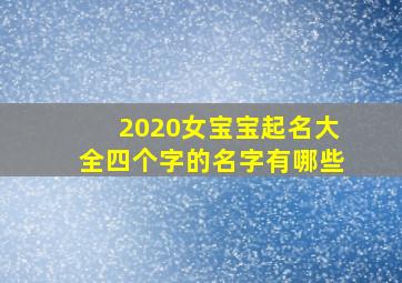 2020女宝宝起名大全四个字的名字有哪些