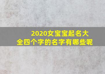 2020女宝宝起名大全四个字的名字有哪些呢