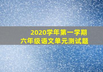 2020学年第一学期六年级语文单元测试题