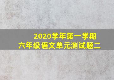 2020学年第一学期六年级语文单元测试题二