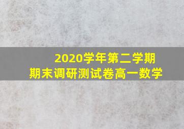 2020学年第二学期期末调研测试卷高一数学