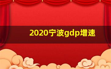 2020宁波gdp增速