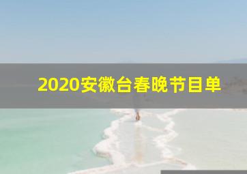 2020安徽台春晚节目单