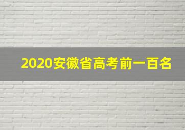 2020安徽省高考前一百名