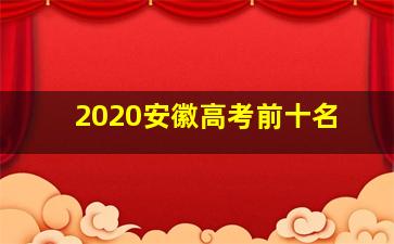 2020安徽高考前十名