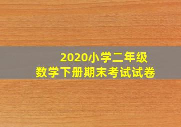 2020小学二年级数学下册期末考试试卷