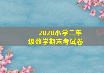 2020小学二年级数学期末考试卷