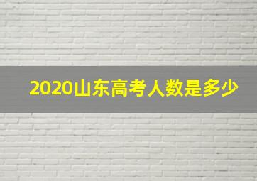 2020山东高考人数是多少