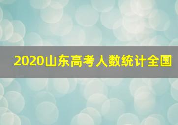 2020山东高考人数统计全国