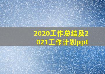 2020工作总结及2021工作计划ppt