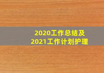 2020工作总结及2021工作计划护理