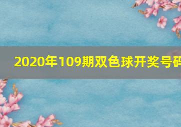 2020年109期双色球开奖号码