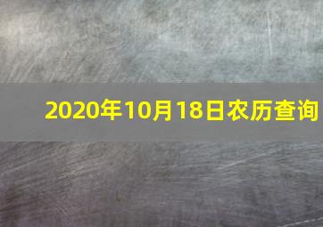 2020年10月18日农历查询