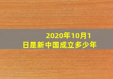 2020年10月1日是新中国成立多少年