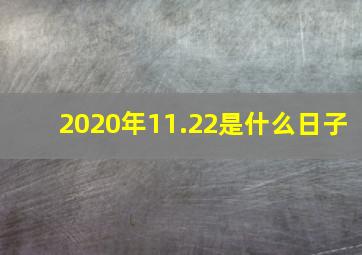 2020年11.22是什么日子