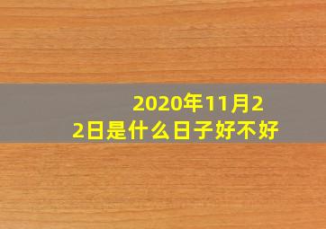 2020年11月22日是什么日子好不好