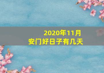 2020年11月安门好日子有几天