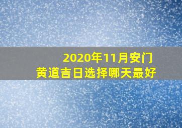 2020年11月安门黄道吉日选择哪天最好