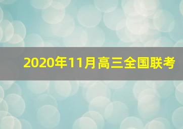 2020年11月高三全国联考