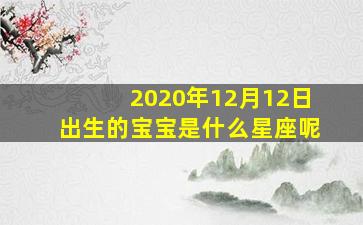 2020年12月12日出生的宝宝是什么星座呢