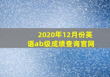 2020年12月份英语ab级成绩查询官网