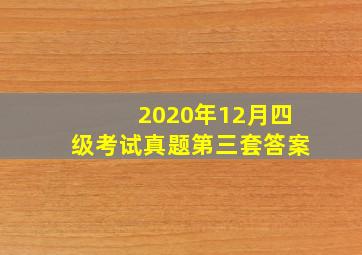 2020年12月四级考试真题第三套答案