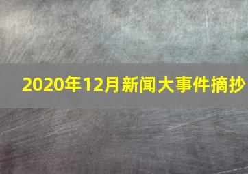 2020年12月新闻大事件摘抄