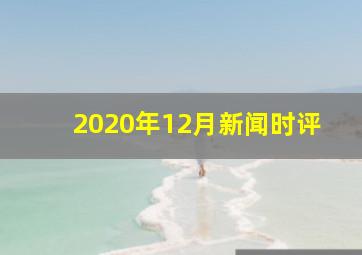 2020年12月新闻时评