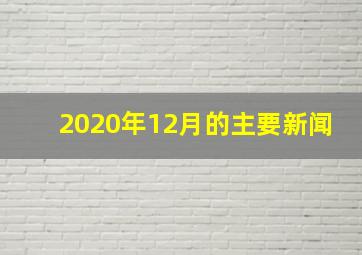 2020年12月的主要新闻